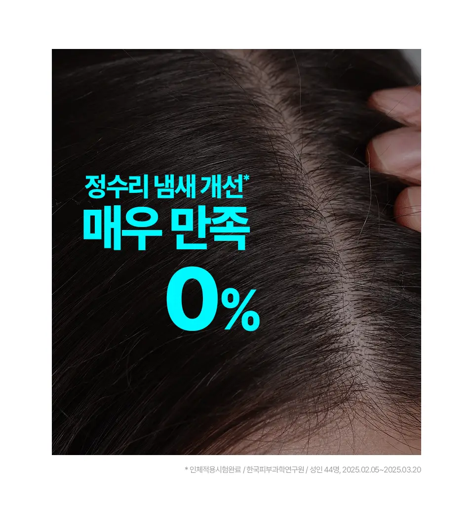 [비듬두피/정수리냄새] 트리셀 안티 댄드러프 샴푸 오션 브리즈 증정 기획(360ml+120ml) 상세페이지 20